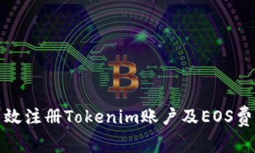 如何高效注册Tokenim账户及EOS费用详解