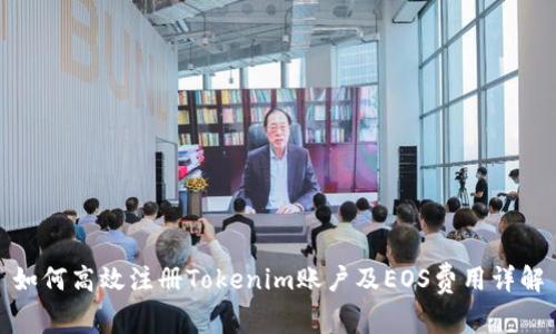 如何高效注册Tokenim账户及EOS费用详解