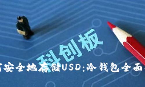 如何安全地存储USD：冷钱包全面指南
