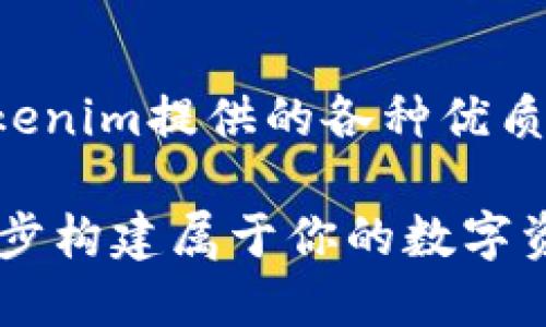  Tokenim充值指南：轻松掌握充值步骤，开启你的数字资产之旅 / 

 guanjianci Tokenim, 充值, 数字资产, 区块链, 加密货币 /guanjianci 

什么是Tokenim?
Tokenim是一个近年来崛起的数字资产管理平台，旨在为用户提供一个安全、便捷的方式来管理他们的加密货币投资。随着加密货币的普及，更多的人开始关注如何有效地进行充值和交易，而Tokenim则通过其用户友好的界面和强大的功能，实现了这一目标。

Tokenim充值的必要性
很多用户在踏入数字货币世界时，往往不清楚如何进行充值。充值意味着将法币（比如人民币、美元等）转换成加密货币，这样才可以参与到Tokenim的各种投资和交易中。实际上，充值不仅是进入数字货币市场的第一步，也是掌握数字资产管理的基础。

如何在Tokenim进行充值
在Tokenim充值并不复杂，但为了确保每一步都顺利，我们将详细介绍以下几个关键步骤：

h4步骤一：注册Tokenim账户/h4
在进行充值之前，你首先需要拥有一个Tokenim账户。如果你还没有注册，可以前往Tokenim的官方网站，点击注册按钮，输入必要的个人信息，如邮箱、手机号等，通过验证后登录账户。记得使用一个安全的密码，保护好你的账户安全。

h4步骤二：选择充值方式/h4
Tokenim支持多种充值方式，包括银行卡充值、第三方支付平台（如支付宝、微信支付）等。根据你的方便选择一种适合的方式。每种方式都有不同的手续费和到账时间，请提前了解。

h4步骤三：输入充值金额/h4
在充值页面，你需输入希望充值的金额。可以根据个人需求选择合适的金额进行充值。在输入的过程中，要认真检查金额，以免出现错误。

h4步骤四：确认交易/h4
一切信息确认无误后，提交交易请求。Tokenim系统会进行审核，这个过程通常不会太久。审核通过后，款项就会迅速到账。你可以在账户余额中查看到最新的充值金额。

注意事项
充值过程中，有几个注意事项需要牢记：
ul
    listrong手续费：/strong不同的充值方式会收取不同的手续费，建议选择性价比高的方式。/li
    listrong到账时间：/strong充值到账时间因方式不同而异，通常银行转账会慢一些，而支付平台则会更快。/li
    listrong账户安全：/strong务必确保自己的账户和密码安全，不要轻易分享给他人。/li
/ul

常见问题解答
在充值过程中，可能会遇到一些常见问题。下面是为大家整理的一些FAQ，帮助你解决疑惑：

h41. 充值被拒绝怎么办？/h4
如果你的充值请求被拒绝，可以查看系统提供的原因。常见的原因包括银行卡信息错误、充值金额超出限制等。确保信息准确后，重新提交请求。

h42. 充值后没有到账？/h4
如果充值后长时间未到账，可以联系Tokenim的客服，提供相关的交易凭证进行查询。通常情况下，系统会进行调查并帮助你解决问题。

h43. 如何查看充值记录？/h4
登录Tokenim账户后，在个人中心一般会有“充值记录”的选项。点击进去就能查看所有的充值历史，包括时间、金额和方式等。

结语
掌握Tokenim的充值流程，对于每一位希望进入数字货币市场的投资者来说，都是一项必备的技能。通过顺利的充值，你可以享受Tokenim提供的各种优质服务，探索更广阔的投资机会。但不论如何，投资有风险，入市需谨慎，始终保持理智的投资心态，才能在数字资产的世界中稳健前行。

在经历一系列轻松易上手的充值流程后，你就能开始你的数字资产之旅了。不妨先熟悉平台的各类功能，运用好自己的投资策略，逐步构建属于你的数字资产组合。祝你好运，赚得盆满钵满！