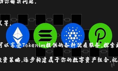   Tokenim充值指南：轻松掌握充值步骤，开启你的数字资产之旅 / 

 guanjianci Tokenim, 充值, 数字资产, 区块链, 加密货币 /guanjianci 

什么是Tokenim?
Tokenim是一个近年来崛起的数字资产管理平台，旨在为用户提供一个安全、便捷的方式来管理他们的加密货币投资。随着加密货币的普及，更多的人开始关注如何有效地进行充值和交易，而Tokenim则通过其用户友好的界面和强大的功能，实现了这一目标。

Tokenim充值的必要性
很多用户在踏入数字货币世界时，往往不清楚如何进行充值。充值意味着将法币（比如人民币、美元等）转换成加密货币，这样才可以参与到Tokenim的各种投资和交易中。实际上，充值不仅是进入数字货币市场的第一步，也是掌握数字资产管理的基础。

如何在Tokenim进行充值
在Tokenim充值并不复杂，但为了确保每一步都顺利，我们将详细介绍以下几个关键步骤：

h4步骤一：注册Tokenim账户/h4
在进行充值之前，你首先需要拥有一个Tokenim账户。如果你还没有注册，可以前往Tokenim的官方网站，点击注册按钮，输入必要的个人信息，如邮箱、手机号等，通过验证后登录账户。记得使用一个安全的密码，保护好你的账户安全。

h4步骤二：选择充值方式/h4
Tokenim支持多种充值方式，包括银行卡充值、第三方支付平台（如支付宝、微信支付）等。根据你的方便选择一种适合的方式。每种方式都有不同的手续费和到账时间，请提前了解。

h4步骤三：输入充值金额/h4
在充值页面，你需输入希望充值的金额。可以根据个人需求选择合适的金额进行充值。在输入的过程中，要认真检查金额，以免出现错误。

h4步骤四：确认交易/h4
一切信息确认无误后，提交交易请求。Tokenim系统会进行审核，这个过程通常不会太久。审核通过后，款项就会迅速到账。你可以在账户余额中查看到最新的充值金额。

注意事项
充值过程中，有几个注意事项需要牢记：
ul
    listrong手续费：/strong不同的充值方式会收取不同的手续费，建议选择性价比高的方式。/li
    listrong到账时间：/strong充值到账时间因方式不同而异，通常银行转账会慢一些，而支付平台则会更快。/li
    listrong账户安全：/strong务必确保自己的账户和密码安全，不要轻易分享给他人。/li
/ul

常见问题解答
在充值过程中，可能会遇到一些常见问题。下面是为大家整理的一些FAQ，帮助你解决疑惑：

h41. 充值被拒绝怎么办？/h4
如果你的充值请求被拒绝，可以查看系统提供的原因。常见的原因包括银行卡信息错误、充值金额超出限制等。确保信息准确后，重新提交请求。

h42. 充值后没有到账？/h4
如果充值后长时间未到账，可以联系Tokenim的客服，提供相关的交易凭证进行查询。通常情况下，系统会进行调查并帮助你解决问题。

h43. 如何查看充值记录？/h4
登录Tokenim账户后，在个人中心一般会有“充值记录”的选项。点击进去就能查看所有的充值历史，包括时间、金额和方式等。

结语
掌握Tokenim的充值流程，对于每一位希望进入数字货币市场的投资者来说，都是一项必备的技能。通过顺利的充值，你可以享受Tokenim提供的各种优质服务，探索更广阔的投资机会。但不论如何，投资有风险，入市需谨慎，始终保持理智的投资心态，才能在数字资产的世界中稳健前行。

在经历一系列轻松易上手的充值流程后，你就能开始你的数字资产之旅了。不妨先熟悉平台的各类功能，运用好自己的投资策略，逐步构建属于你的数字资产组合。祝你好运，赚得盆满钵满！