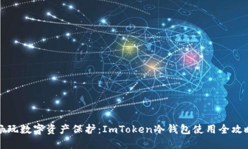 畅玩数字资产保护：ImToken冷钱包使用全攻略