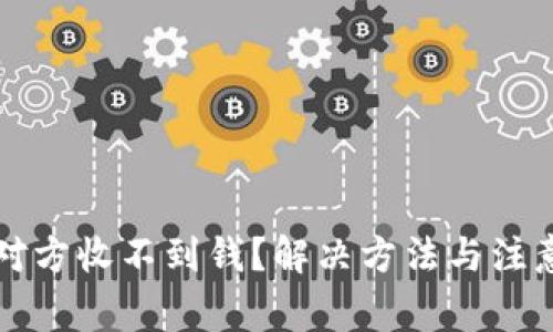 冷钱包转账对方收不到钱？解决方法与注意事项全解析