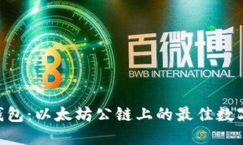 探索Tokenim钱包：以太坊公链上的最佳数字资产管理工具