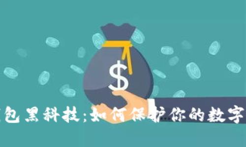 揭秘冷钱包黑科技：如何保护你的数字资产安全