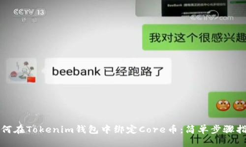 如何在Tokenim钱包中绑定Core币：简单步骤指南