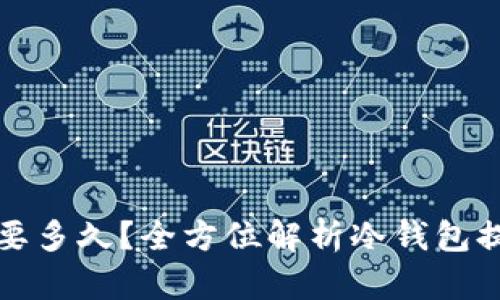 冷钱包提币需要多久？全方位解析冷钱包提币时间与流程