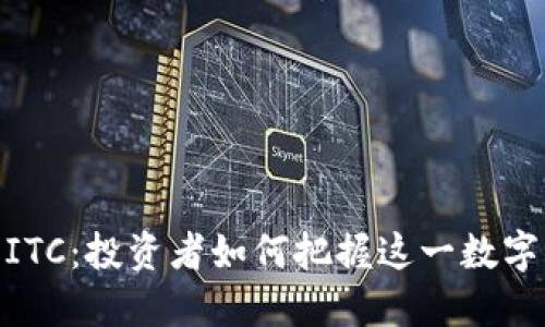 探秘虚拟币ITC：投资者如何把握这一数字资产的机遇