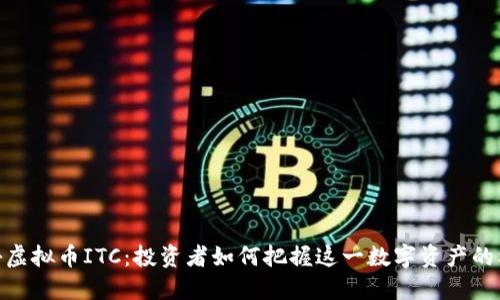 探秘虚拟币ITC：投资者如何把握这一数字资产的机遇