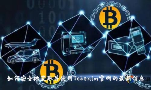 如何安全地获取并使用Tokenim官网的最新信息