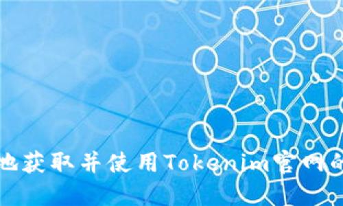 如何安全地获取并使用Tokenim官网的最新信息