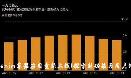 Tokenim苹果应用重新上线!探索新功能与用户体验
