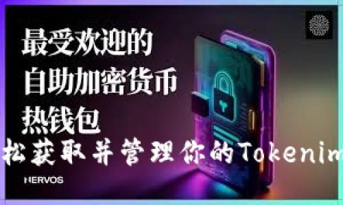 如何轻松获取并管理你的Tokenim身份名