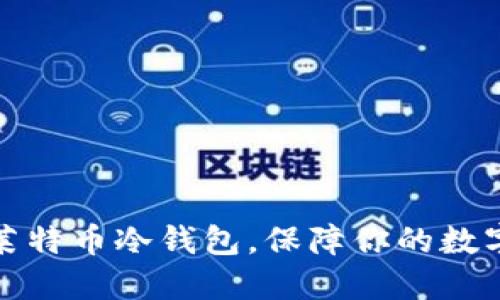 轻松制作莱特币冷钱包，保障你的数字资产安全