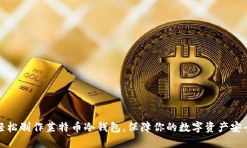 轻松制作莱特币冷钱包，保障你的数字资产安全