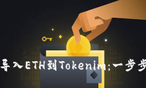轻松导入ETH到Tokenim:一步步指南