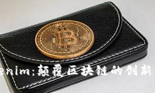 Tokenim：颠覆区块链的创新力量