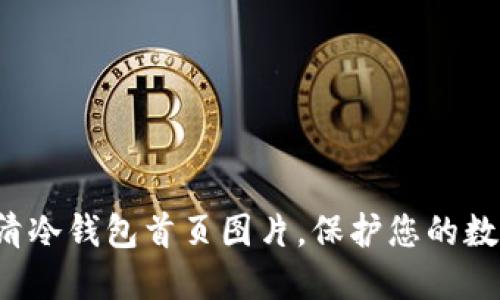 探索高清冷钱包首页图片,保护您的数字资产!