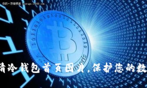 探索高清冷钱包首页图片,保护您的数字资产!