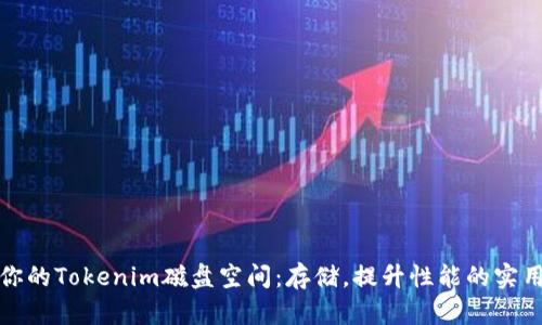 释放你的Tokenim磁盘空间：存储，提升性能的实用技巧