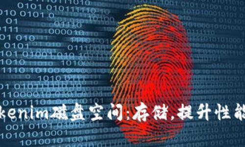 释放你的Tokenim磁盘空间：存储，提升性能的实用技巧