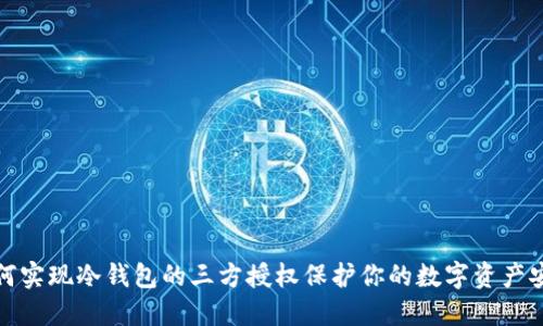 如何实现冷钱包的三方授权保护你的数字资产安全