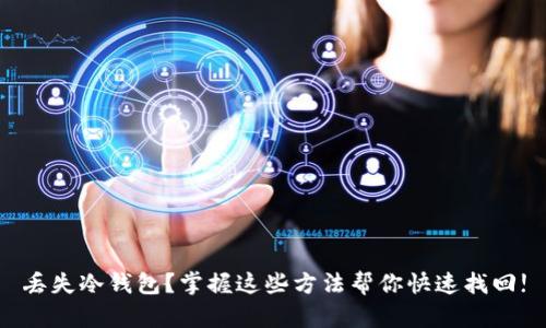 丢失冷钱包?掌握这些方法帮你快速找回!