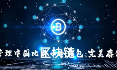 如何安全管理中国比特币冷钱包:完美存储你的资产
