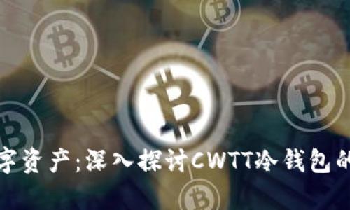 安全存储你的数字资产:深入探讨CWTT冷钱包的优势与使用方法