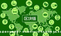 安全存储你的数字资产：深入探讨CWTT冷钱包的优