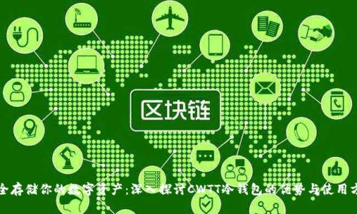安全存储你的数字资产:深入探讨CWTT冷钱包的优势与使用方法