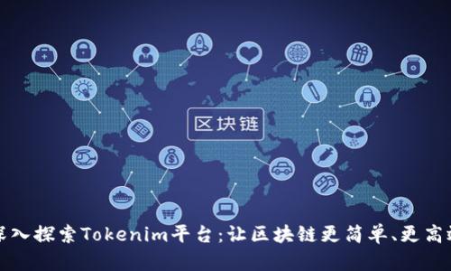 深入探索Tokenim平台:让区块链更简单、更高效