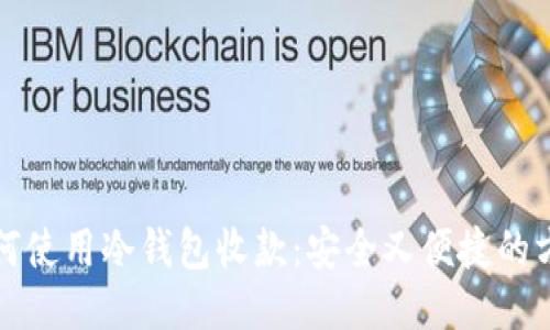 如何使用冷钱包收款：安全又便捷的方法