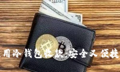 如何使用冷钱包收款：安全又便捷的方法