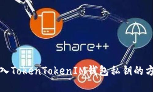 轻松导入TokenTokenIM钱包私钥的方法详解