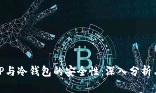 探索TP与冷钱包的安全性：深入分析与比较