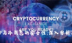 探索TP与冷钱包的安全性：深入分析与比较