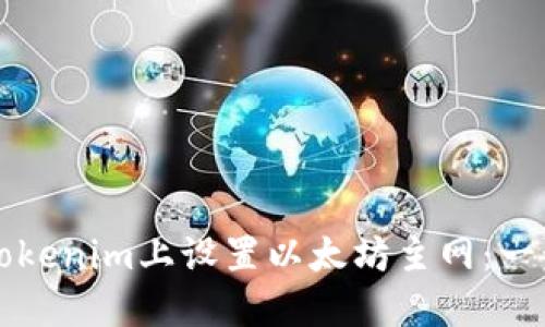 如何在Tokenim上设置以太坊主网：一步步指南