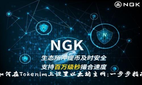 如何在Tokenim上设置以太坊主网：一步步指南