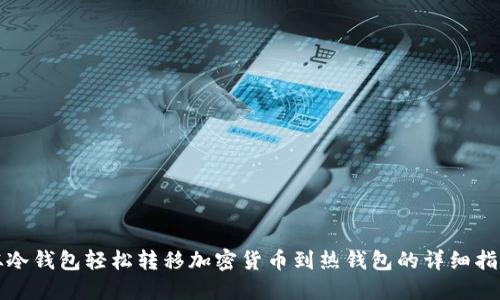 从冷钱包轻松转移加密货币到热钱包的详细指南