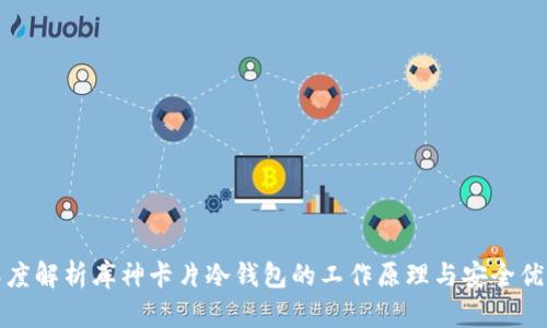 深度解析库神卡片冷钱包的工作原理与安全优势