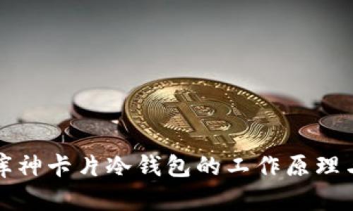 深度解析库神卡片冷钱包的工作原理与安全优势