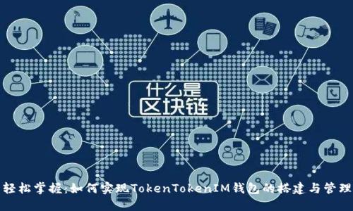 轻松掌握:如何实现TokenTokenIM钱包的搭建与管理