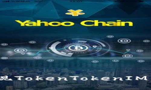 轻松掌握:如何实现TokenTokenIM钱包的搭建与管理