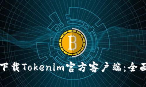 轻松下载Tokenim官方客户端：全面指南