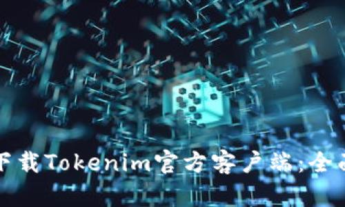 轻松下载Tokenim官方客户端：全面指南