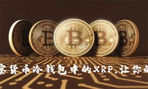 详解如何观察货币冷钱包中的XRP,让你的投资更安全