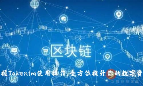 轻松掌握Tokenim使用操作，全方位提升你的数字资产管理