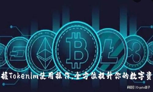 轻松掌握Tokenim使用操作，全方位提升你的数字资产管理