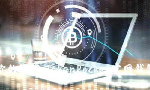轻松掌握你的资产:TokenPocket官网钱包使用指南